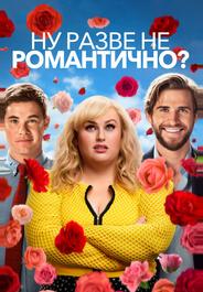 Ну разве не романтично?