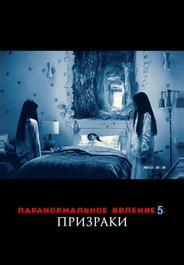 Паранормальное явление 5: Призраки в 3D