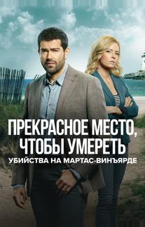 Расследования на Мартас-Винъярде: Прекрасное место, чтобы умереть