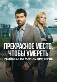 Расследования на Мартас-Винъярде: Прекрасное место, чтобы умереть