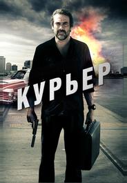 Курьер