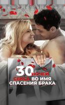 30 ночей секса во имя спасения брака