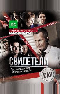 Свидетели