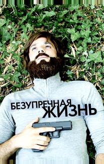 Безупречная жизнь