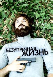Безупречная жизнь