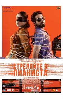 Стреляйте в пианиста