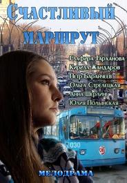 Счастливый маршрут