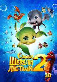 Шевели ластами 2