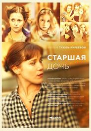 Старшая дочь