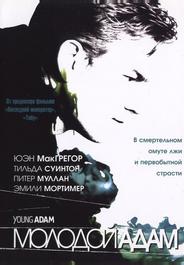 Молодой Адам