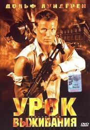 Урок выживания
