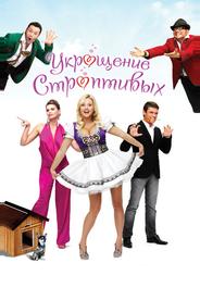 Укрощение строптивых