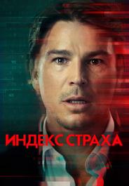 Индекс страха
