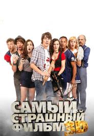 Самый страшный фильм 3D