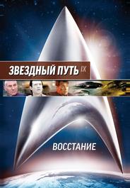 Звездный путь: Восстание