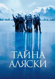 Тайна Аляски