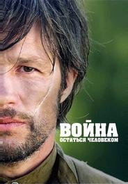 Война. Остаться человеком