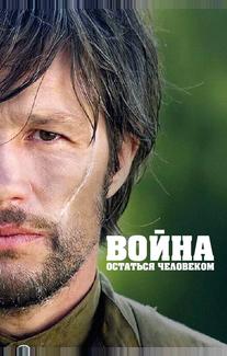 Война. Остаться человеком