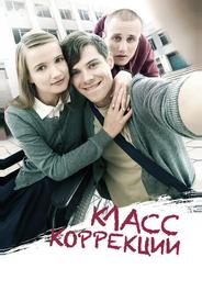 Класс коррекции