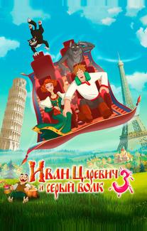 Иван Царевич и Серый Волк 3