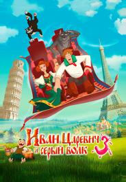 Иван Царевич и Серый Волк 3