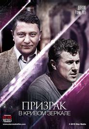Призрак в кривом зеркале