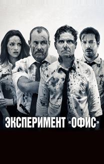 Эксперимент «Офис»