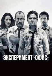 Эксперимент «Офис»