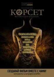 Корсет