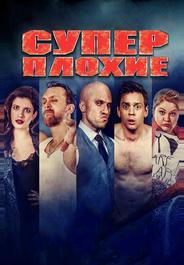 Суперплохие