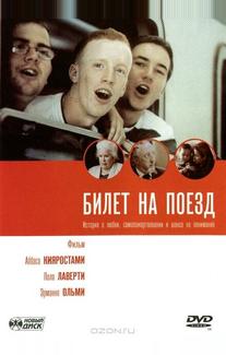 Билет на поезд