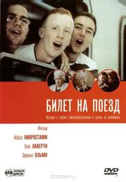 Билет на поезд