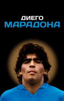 Диего Марадона