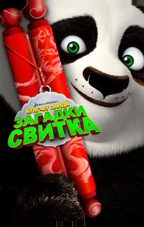 Кунг-Фу Панда: Загадки свитка
