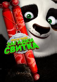 Кунг-Фу Панда: Загадки свитка