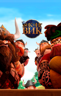 Викинг Вик