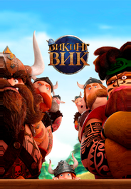 Викинг Вик