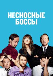 Несносные боссы