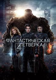 Фантастическая четвёрка