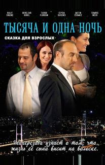 1001 ночь