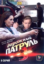 Дорожный патруль 3