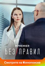 Без правил