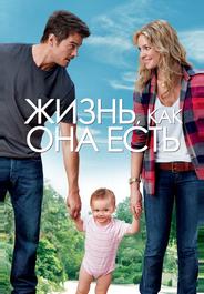 Жизнь, как она есть