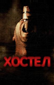 Хостел