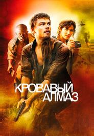 Кровавый алмаз