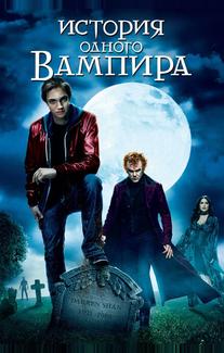 История одного вампира