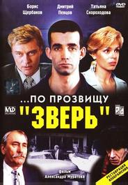 ...По прозвищу «Зверь»