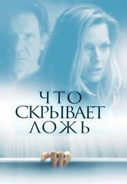Что скрывает ложь