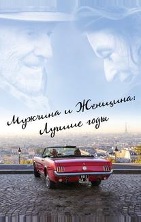 Мужчина и женщина: Лучшие годы