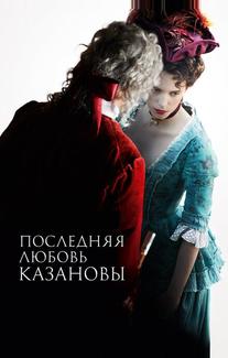 Последняя любовь Казановы